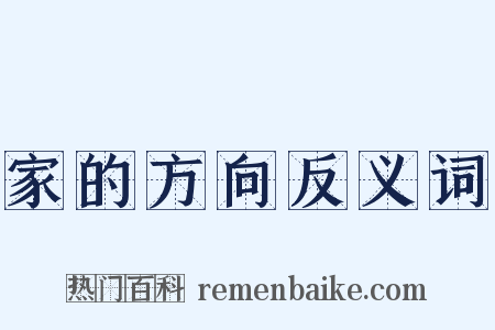 家的方向反义词是什么意思的图片